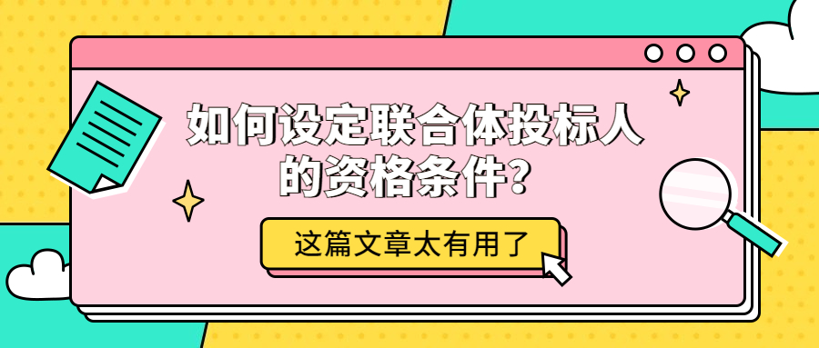 如何設(shè)定聯(lián)合體投標(biāo)人的資格條件？