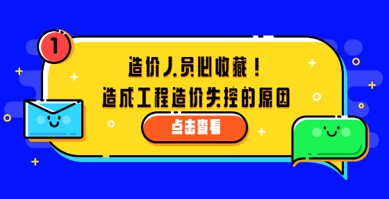 造價人員必收藏！造成工程造價失控的原因