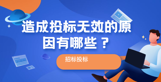 造成投標(biāo)無(wú)效的原因有哪些？