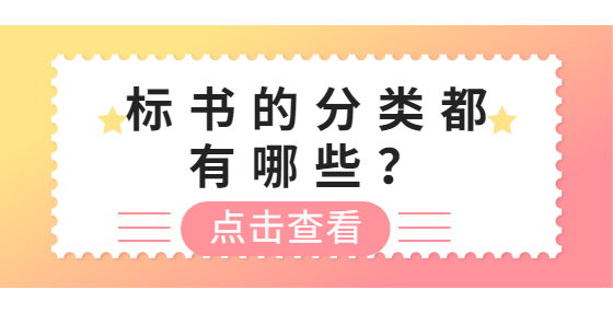 標(biāo)書的分類都有哪些？