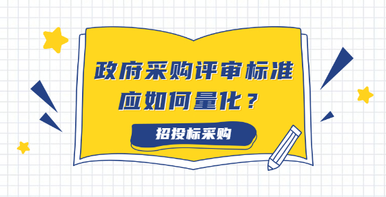 政府采購評審標(biāo)準(zhǔn)應(yīng)如何量化？