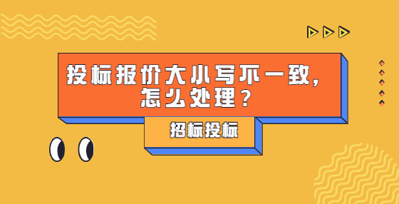 投標(biāo)報(bào)價(jià)大小寫(xiě)不一致，怎么處理？