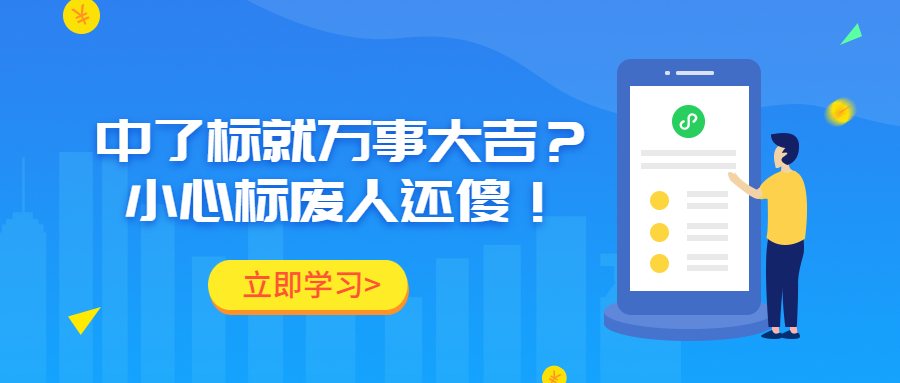 中了標(biāo)就萬(wàn)事大吉？小心標(biāo)廢人還傻！