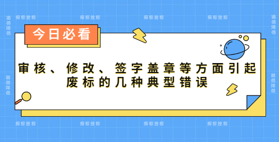 審核、修改、簽字蓋章等方面引起廢標(biāo)的幾種典型錯誤