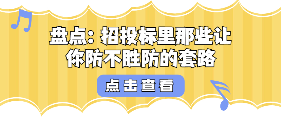 盤點(diǎn)：招投標(biāo)里那些讓你防不勝防的套路