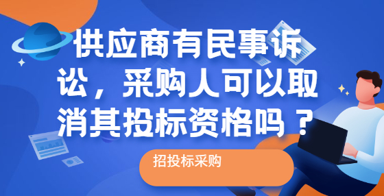 供應(yīng)商有民事訴訟，采購人可以取消其投標(biāo)資格嗎？