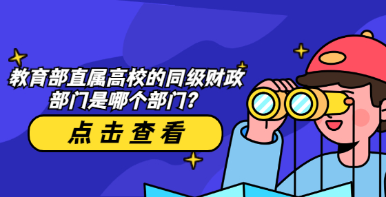 教育部直屬高校的同級財政部門是哪個部門？