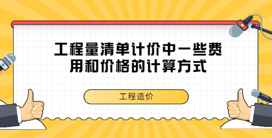 工程量清單計(jì)價(jià)中一些費(fèi)用和價(jià)格的計(jì)算方式