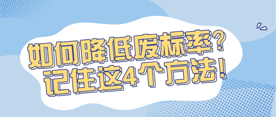 如何降低廢標(biāo)率？記住這4個(gè)方法!