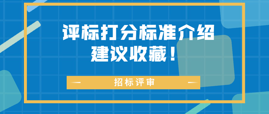 評(píng)標(biāo)打分標(biāo)準(zhǔn)介紹，建議收藏！