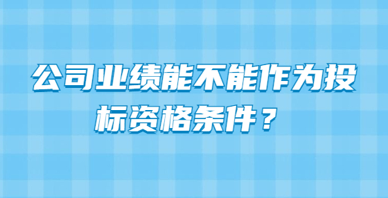 公司業(yè)績(jī)能不能作為投標(biāo)資格條件？