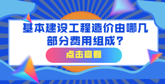 基本建設(shè)工程造價由哪幾部分費用組成?