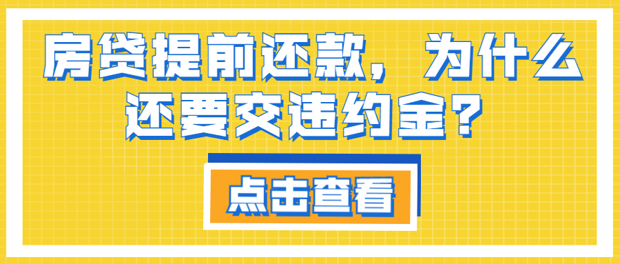 房貸提前還款，為什么還要交違約金？