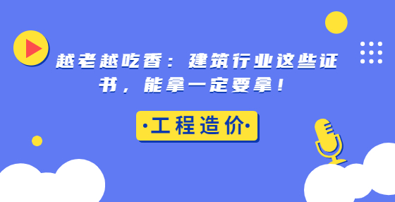 越老越吃香：建筑行業(yè)這些證書，能拿一定要拿！