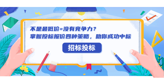 不是最低價(jià)=沒(méi)有競(jìng)爭(zhēng)力？掌握投標(biāo)報(bào)價(jià)四種策略，助你成功中標(biāo)