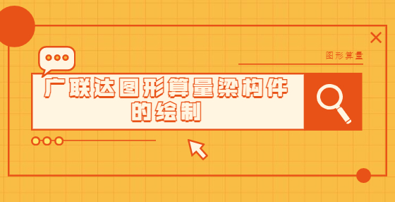 廣聯(lián)達(dá)圖形算量梁構(gòu)件的繪制