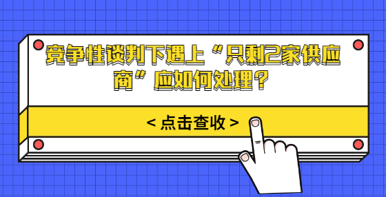 競爭性談判下遇上“只剩2家供應商”應如何處理？