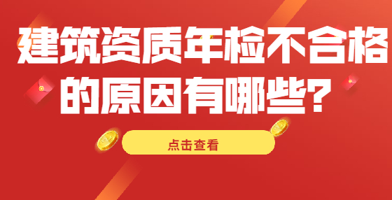 建筑資質(zhì)年檢不合格的原因有哪些？