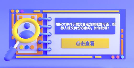 招標(biāo)文件對于提交備選方案未置可否，投標(biāo)人提交兩份方案的，如何處理？