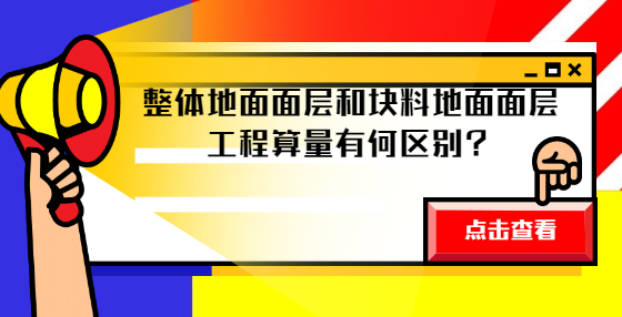 整體地面面層和塊料地面面層工程算量有何區(qū)別？