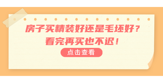 房子買(mǎi)精裝好還是毛坯好？看完再買(mǎi)也不遲！