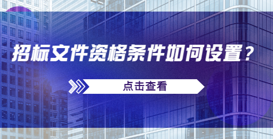 招標(biāo)文件資格條件如何設(shè)置？