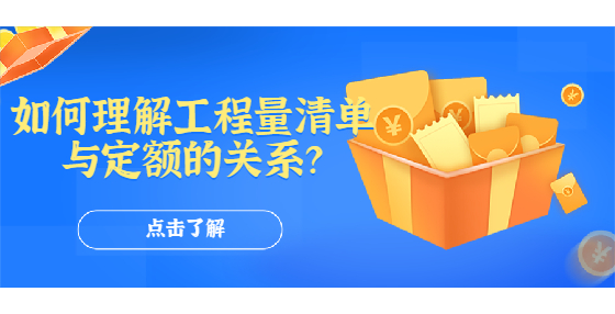 如何理解工程量清單與定額的關系？