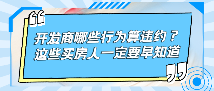 開發(fā)商哪些行為算違約？這些買房人一定要早知道