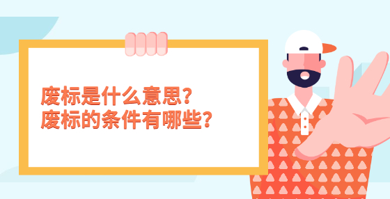 廢標是什么意思？廢標的條件有哪些？