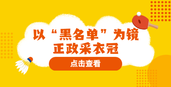 以“黑名單”為鏡正政采衣冠