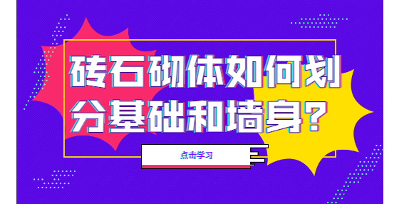 磚石砌體如何劃分基礎(chǔ)和墻身？