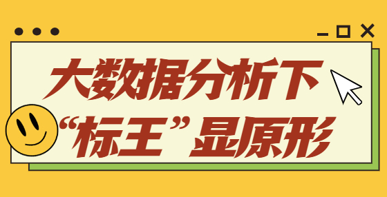 大數(shù)據(jù)分析下“標(biāo)王”顯原形