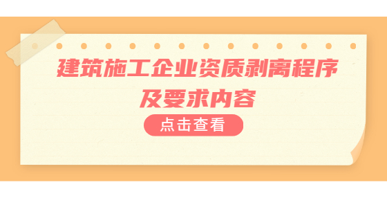 建筑施工企業(yè)資質(zhì)剝離程序及要求內(nèi)容