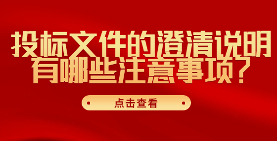 投標(biāo)文件的澄清說明有哪些注意事項(xiàng)？