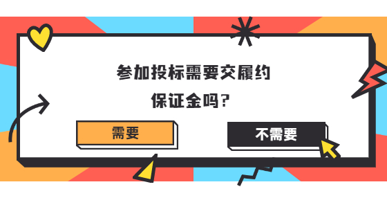 參加投標(biāo)需要交履約保證金嗎？