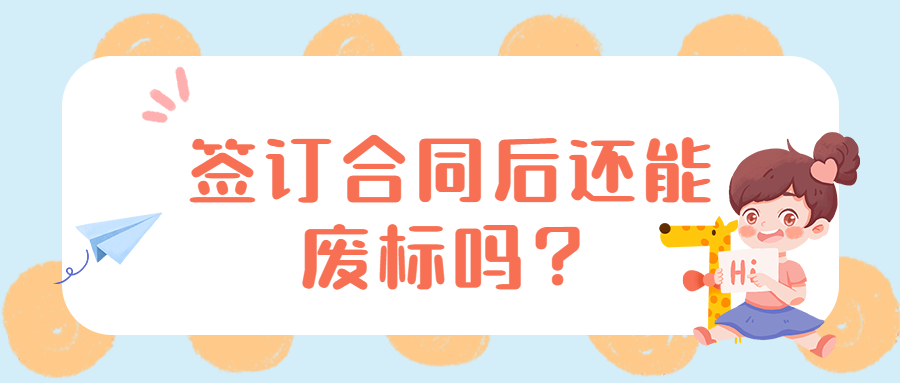 簽訂合同后還能廢標(biāo)嗎？