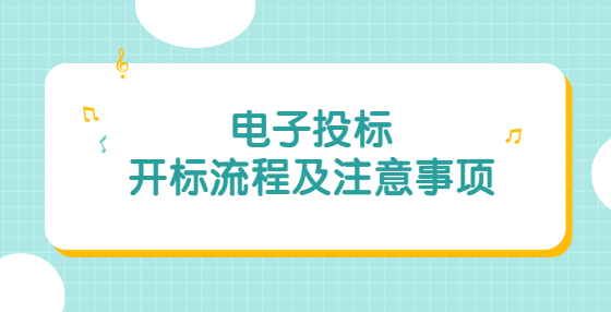 電子投標(biāo)開標(biāo)流程及注意事項(xiàng)