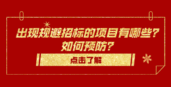 出現(xiàn)規(guī)避招標(biāo)的項(xiàng)目有哪些？如何預(yù)防？