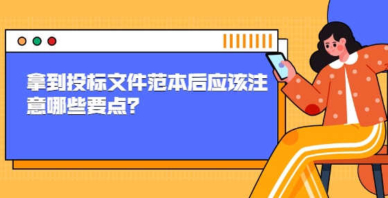 拿到投標(biāo)文件范本后應(yīng)該注意哪些要點？