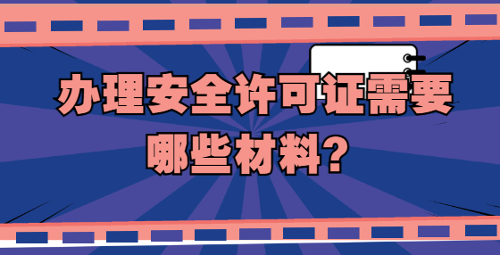 辦理安全許可證需要哪些材料？