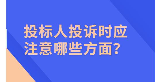 投標(biāo)人投訴時(shí)應(yīng)注意哪些方面？