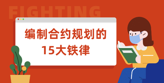 編制合約規(guī)劃的15大鐵律