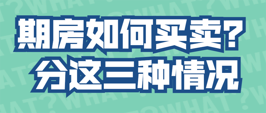 期房如何買賣？分這三種情況