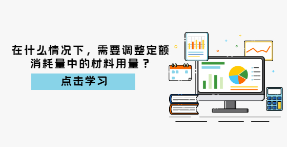 在什么情況下，需要調(diào)整定額消耗量中的材料用量？