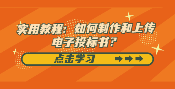 實(shí)用教程：如何制作和上傳電子投標(biāo)書？