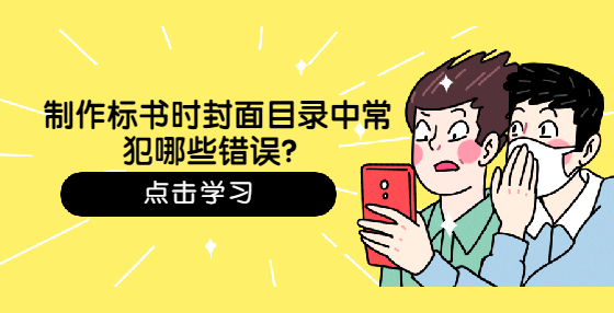 制作標書時封面目錄中常犯哪些錯誤？