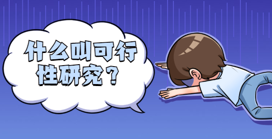 什么叫可行性研究？