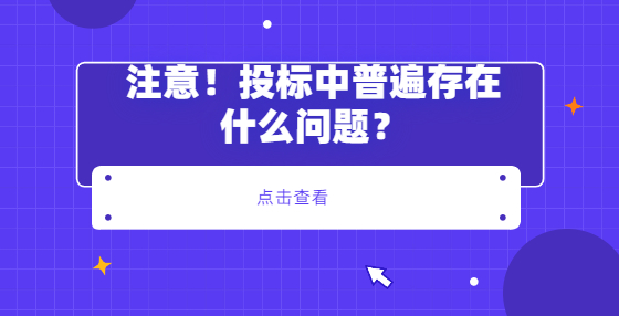 ?注意！投標(biāo)中普遍存在什么問(wèn)題？