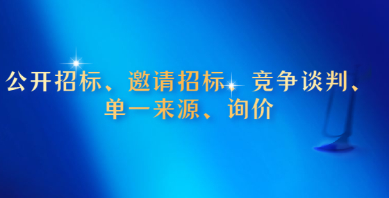 公開招標(biāo)、邀請(qǐng)招標(biāo)、競(jìng)爭(zhēng)談判、單一來源、詢價(jià)