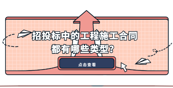 招投標(biāo)中的工程施工合同都有哪些類型？